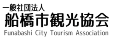船橋市観光協会